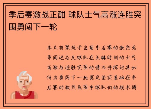 季后赛激战正酣 球队士气高涨连胜突围勇闯下一轮