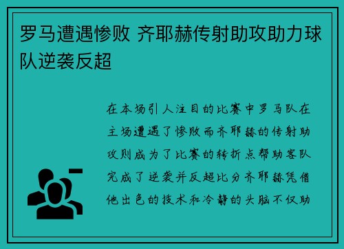 罗马遭遇惨败 齐耶赫传射助攻助力球队逆袭反超