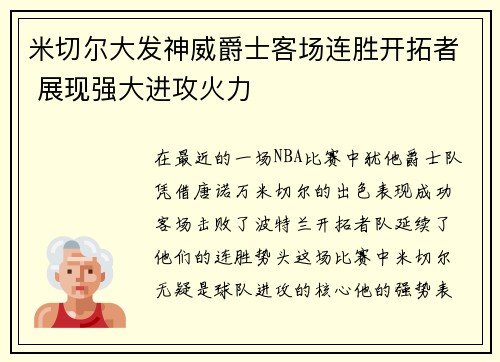 米切尔大发神威爵士客场连胜开拓者 展现强大进攻火力