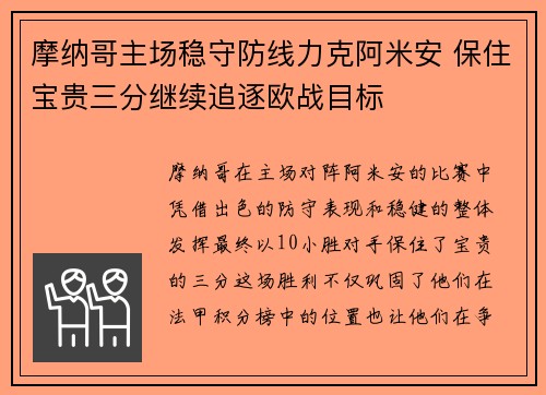 摩纳哥主场稳守防线力克阿米安 保住宝贵三分继续追逐欧战目标