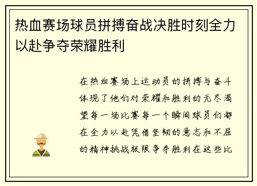 热血赛场球员拼搏奋战决胜时刻全力以赴争夺荣耀胜利