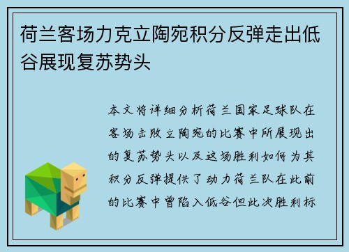 荷兰客场力克立陶宛积分反弹走出低谷展现复苏势头