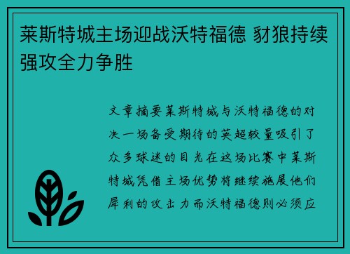 莱斯特城主场迎战沃特福德 豺狼持续强攻全力争胜