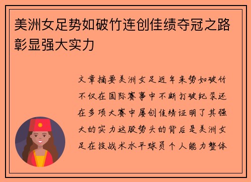 美洲女足势如破竹连创佳绩夺冠之路彰显强大实力