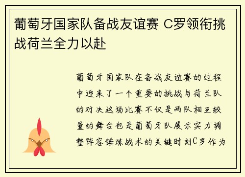 葡萄牙国家队备战友谊赛 C罗领衔挑战荷兰全力以赴