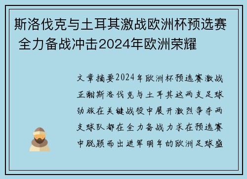 斯洛伐克与土耳其激战欧洲杯预选赛 全力备战冲击2024年欧洲荣耀