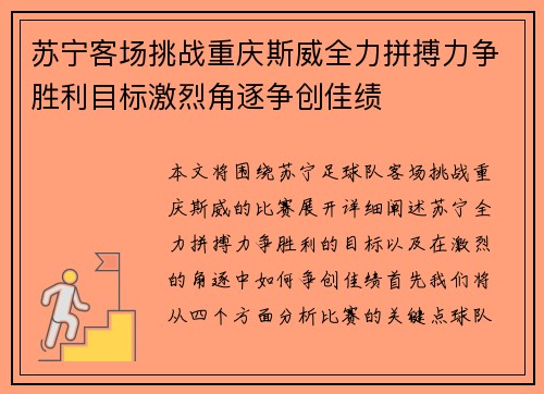 苏宁客场挑战重庆斯威全力拼搏力争胜利目标激烈角逐争创佳绩