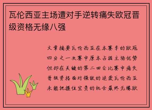 瓦伦西亚主场遭对手逆转痛失欧冠晋级资格无缘八强
