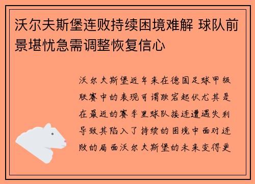 沃尔夫斯堡连败持续困境难解 球队前景堪忧急需调整恢复信心