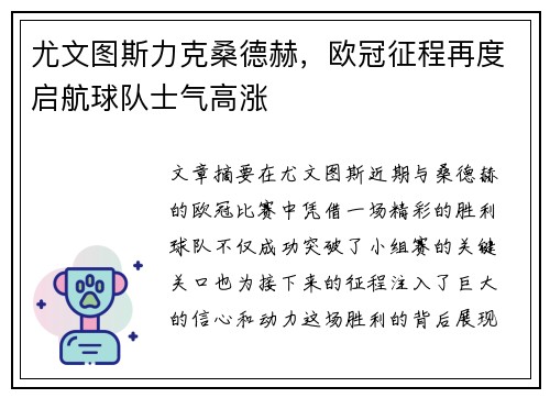 尤文图斯力克桑德赫，欧冠征程再度启航球队士气高涨