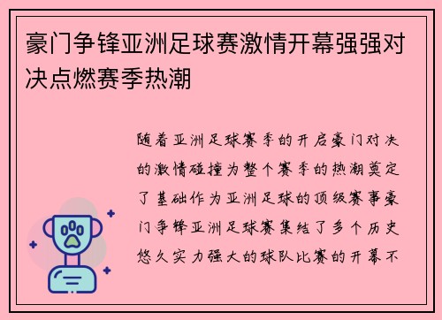 豪门争锋亚洲足球赛激情开幕强强对决点燃赛季热潮