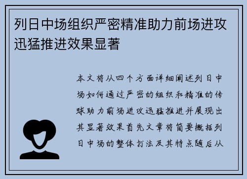 列日中场组织严密精准助力前场进攻迅猛推进效果显著