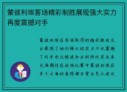 蒙彼利埃客场精彩制胜展现强大实力再度震撼对手