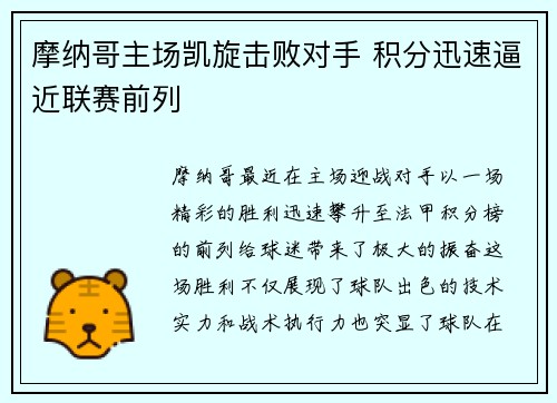 摩纳哥主场凯旋击败对手 积分迅速逼近联赛前列