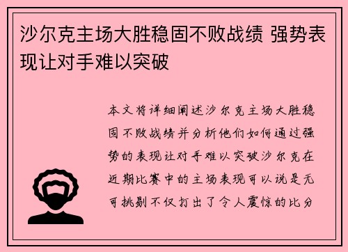 沙尔克主场大胜稳固不败战绩 强势表现让对手难以突破