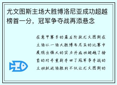 尤文图斯主场大胜博洛尼亚成功超越榜首一分，冠军争夺战再添悬念