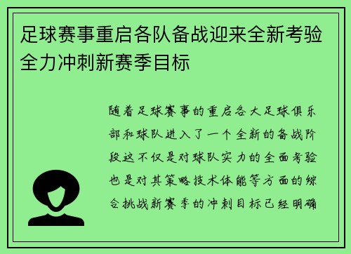 足球赛事重启各队备战迎来全新考验全力冲刺新赛季目标