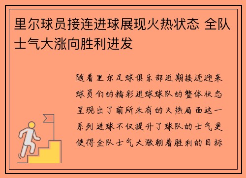 里尔球员接连进球展现火热状态 全队士气大涨向胜利进发
