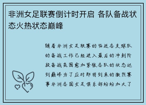 非洲女足联赛倒计时开启 各队备战状态火热状态巅峰