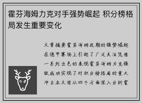 霍芬海姆力克对手强势崛起 积分榜格局发生重要变化