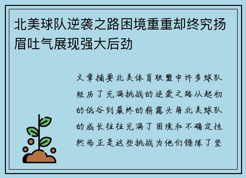 北美球队逆袭之路困境重重却终究扬眉吐气展现强大后劲