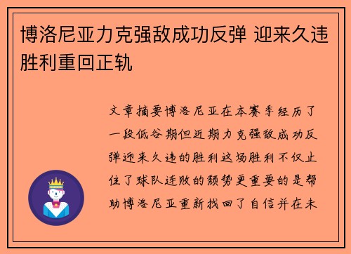 博洛尼亚力克强敌成功反弹 迎来久违胜利重回正轨