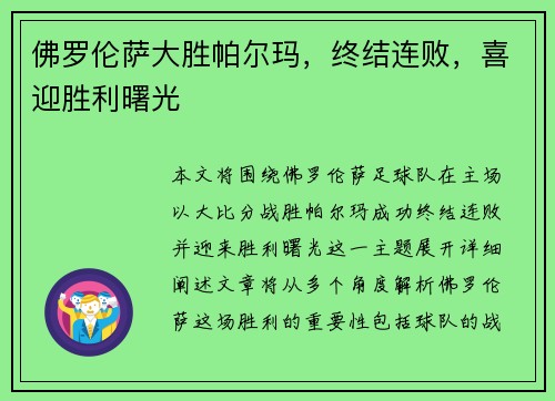 佛罗伦萨大胜帕尔玛，终结连败，喜迎胜利曙光