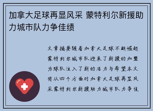 加拿大足球再显风采 蒙特利尔新援助力城市队力争佳绩