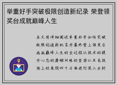 举重好手突破极限创造新纪录 荣登领奖台成就巅峰人生