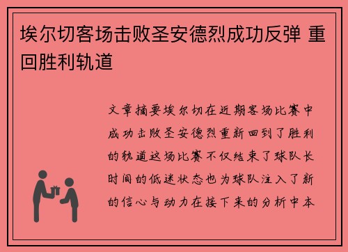 埃尔切客场击败圣安德烈成功反弹 重回胜利轨道