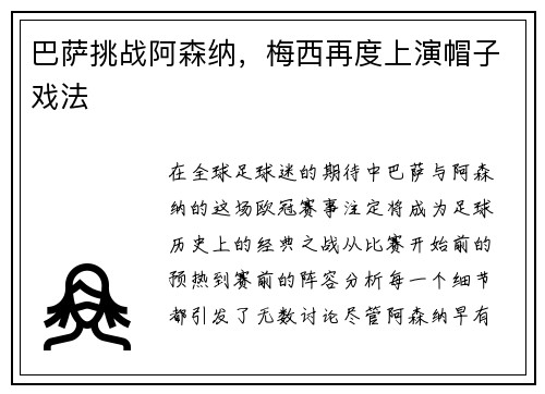 巴萨挑战阿森纳，梅西再度上演帽子戏法