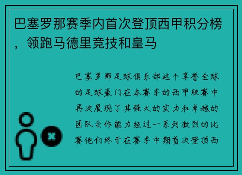 巴塞罗那赛季内首次登顶西甲积分榜，领跑马德里竞技和皇马