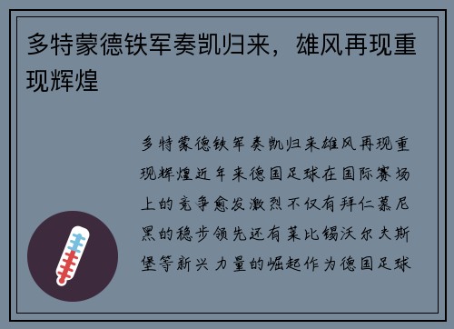 多特蒙德铁军奏凯归来，雄风再现重现辉煌