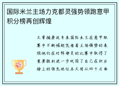 国际米兰主场力克都灵强势领跑意甲积分榜再创辉煌