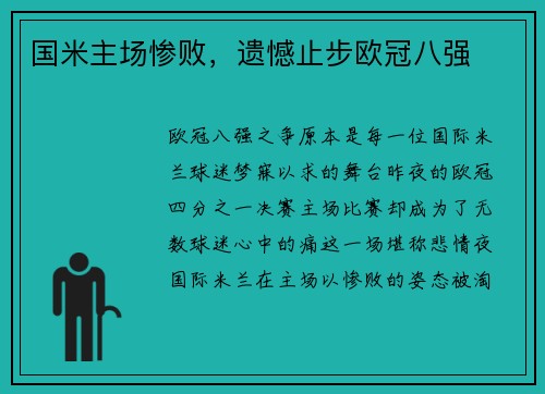 国米主场惨败，遗憾止步欧冠八强