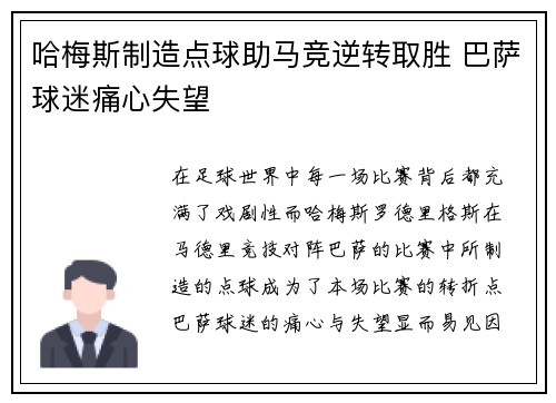 哈梅斯制造点球助马竞逆转取胜 巴萨球迷痛心失望