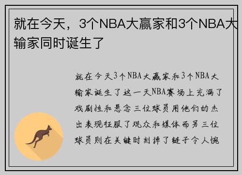 就在今天，3个NBA大赢家和3个NBA大输家同时诞生了