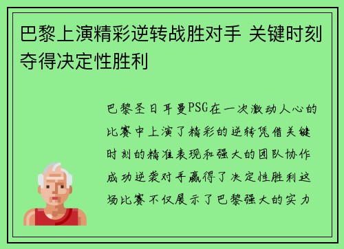 巴黎上演精彩逆转战胜对手 关键时刻夺得决定性胜利
