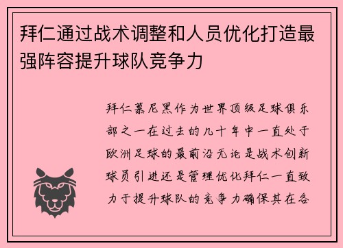 拜仁通过战术调整和人员优化打造最强阵容提升球队竞争力
