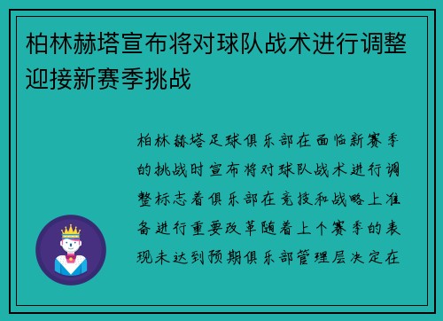 柏林赫塔宣布将对球队战术进行调整迎接新赛季挑战