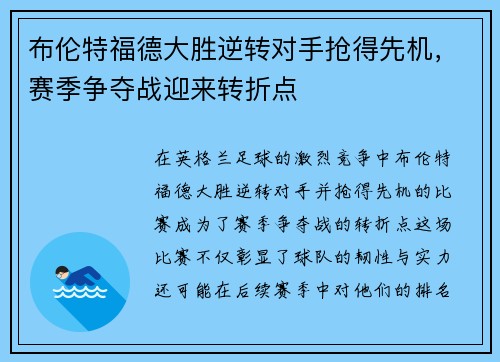 布伦特福德大胜逆转对手抢得先机，赛季争夺战迎来转折点