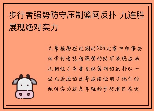 步行者强势防守压制篮网反扑 九连胜展现绝对实力