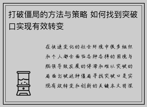 打破僵局的方法与策略 如何找到突破口实现有效转变