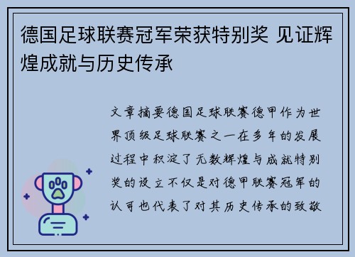 德国足球联赛冠军荣获特别奖 见证辉煌成就与历史传承