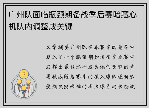 广州队面临瓶颈期备战季后赛暗藏心机队内调整成关键