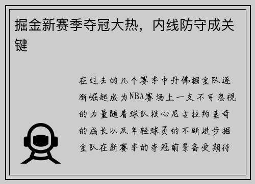 掘金新赛季夺冠大热，内线防守成关键