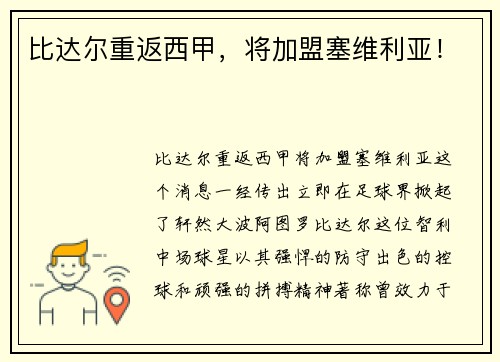 比达尔重返西甲，将加盟塞维利亚！