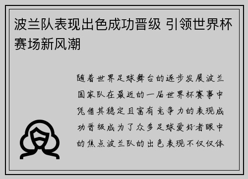 波兰队表现出色成功晋级 引领世界杯赛场新风潮