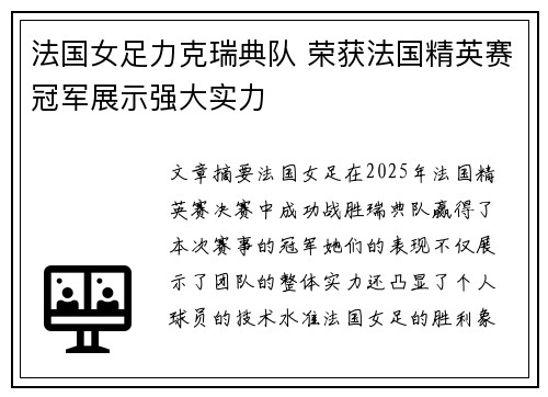 法国女足力克瑞典队 荣获法国精英赛冠军展示强大实力