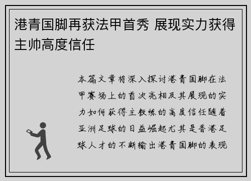 港青国脚再获法甲首秀 展现实力获得主帅高度信任